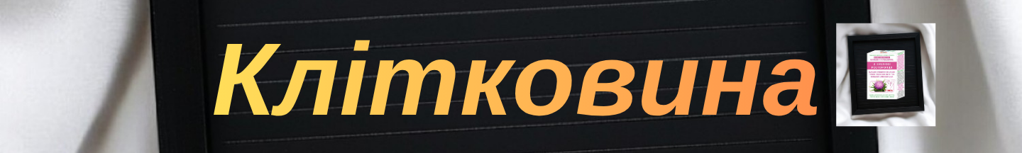 клітковина пшениці, гарбуза, льону, ячменя, розторопші, жита, кунжуту, гречки