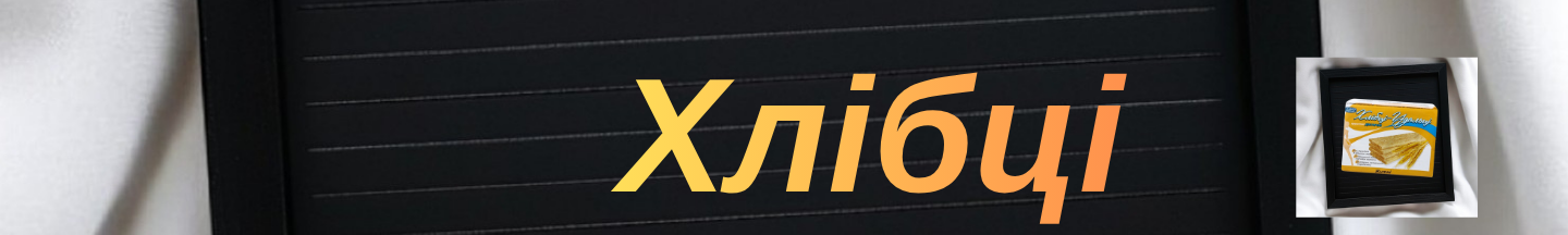 хлібці пшеничні житні для здорового харчування